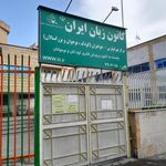 کانون زبان ایران شعبه فردوس