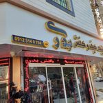 کلینیک تعمیرات کیف و کفش بدری