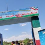 دبستان علامه حلی