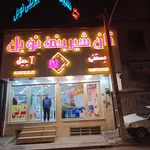 شیرینی حاج علی یزدی
