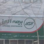 بیمه البرز نمایندگی داودی تنها