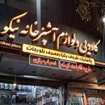 پلاستیک سادات