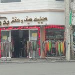 کلینیک تعمیرات کیف و کفش بدری