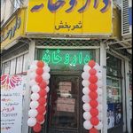 داروخانه ثمر بخش