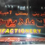شیرینی حاج علی یزدی