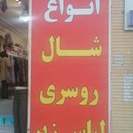فروشگاه شال و روسری