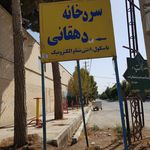 سردخانه برادران دهقانی