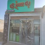 فروشگاه مواد غذایی عترت