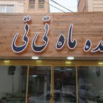 تهیه غذای لاهیجان