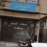 دفتر اسناد رسمی ۷۱۶ تهران