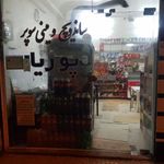 ساندویچ پوریا