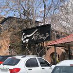 باغ رستوران آب و آتش