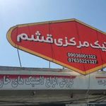 لاستیک فروشی مرکزی قشم
