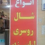 فروشگاه شال و روسری