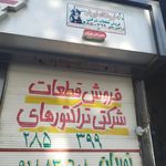 خدمات ترمز کامران خسروی