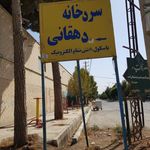 سردخانه برادران دهقانی