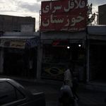فلافل سرای خوزستان