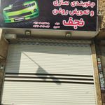 جلوبندی سازی نجف