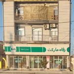 فروشگاه زنجیره‌ای رفاه