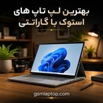 لپ تاپ استوک جی اس ام