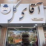 آقای گل شیراز