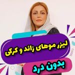 مزکز زیبایی لیا