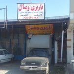 باربری وصال