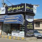 موبایل سبلان