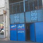 انبار نمازی