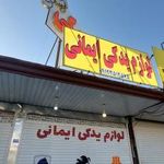 لوازم یدکی ایمانی