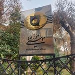 موزه موسیقی تهران