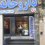 داروخانه دکتر صدیق مشهد