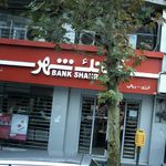 صرافی بانک شهر