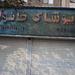 پوشاک خانواده