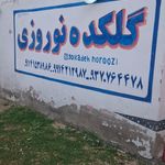 گلکده کیارش
