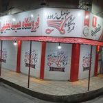 فروشگاه اسماعیل زاده