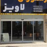 رستوران آریا