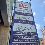 درمانگاه شبانه روزی حضرت ابوالفضل ع سراسیاب