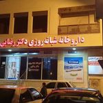داروخانه شبانه‌روزی