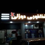 غذای آماده میزبان
