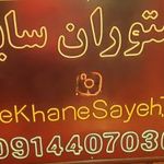 سفره خانه سنتی سایه