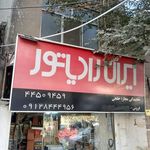 نمایندگی ایران رادیاتور (تهرانسر)