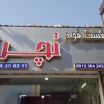 فست فود تچرا