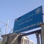 مرکز خدمات جامع سلامت شهری صفدری