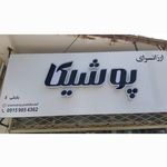 پوشاک زنانه بچگانه و مردانه
