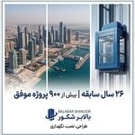 بالابر شکور