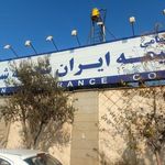 بیمه ایران شعبه ممتاز شرق تهران شرق
