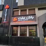 بانک ملت شعبه شهرک گلستان قشم