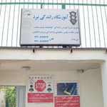 آموزشگاه رانندگی موتور سیکلت نبرد