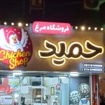 سوپر مرغ حمید